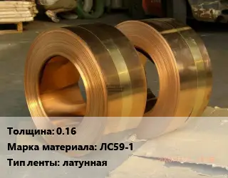 Лента латунная 0.16 Марка: ЛС59-1 латунная